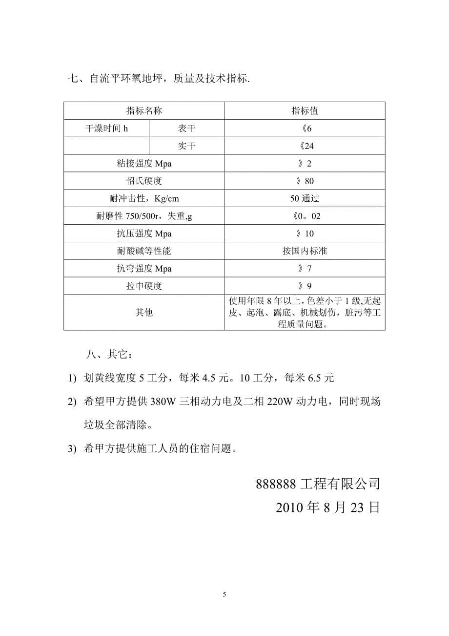 【精品施工方案】环氧地坪施工方案及报价单.doc_第5页