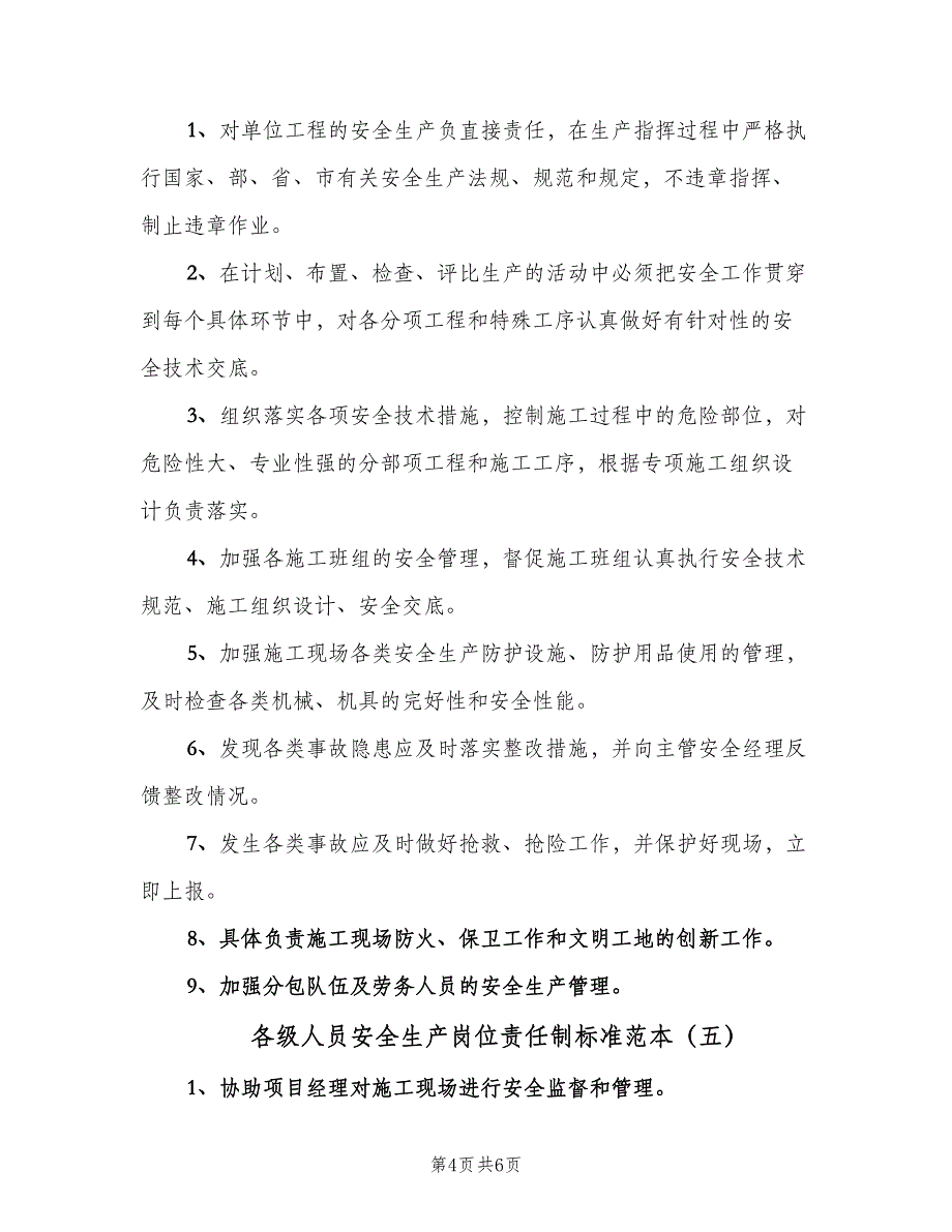 各级人员安全生产岗位责任制标准范本（六篇）_第4页