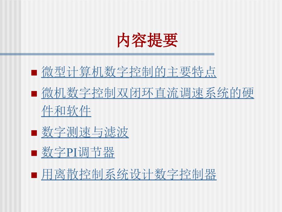 电力拖动自动控制系统第三章_第2页