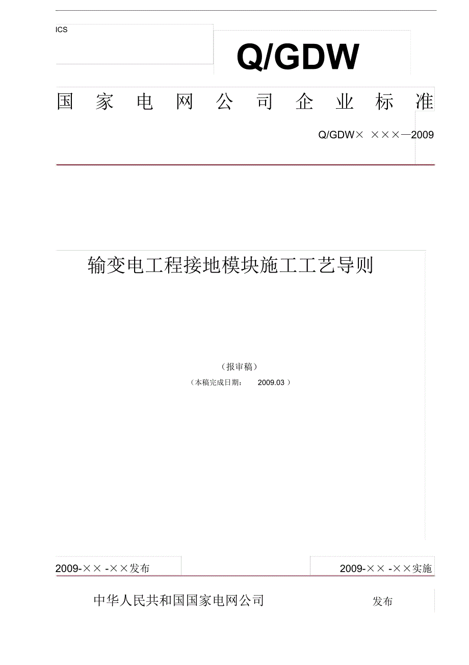 接地模块施工导则_第1页