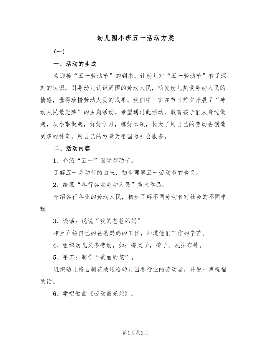 幼儿园小班五一活动方案（二篇）_第1页