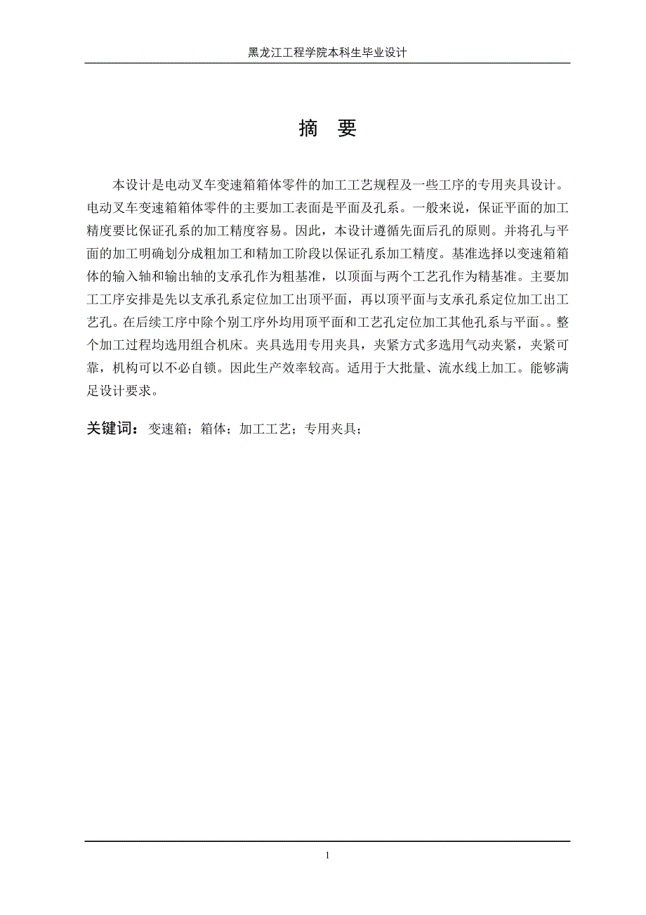 电动叉车变速箱箱体的加工工艺及夹具设计说明书.doc_第1页