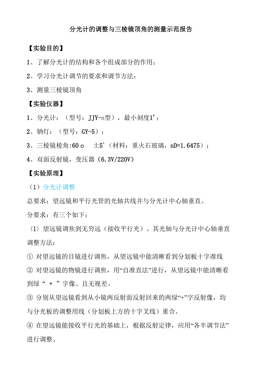 分光计的调整与三棱镜顶角的测量示范报告_第1页