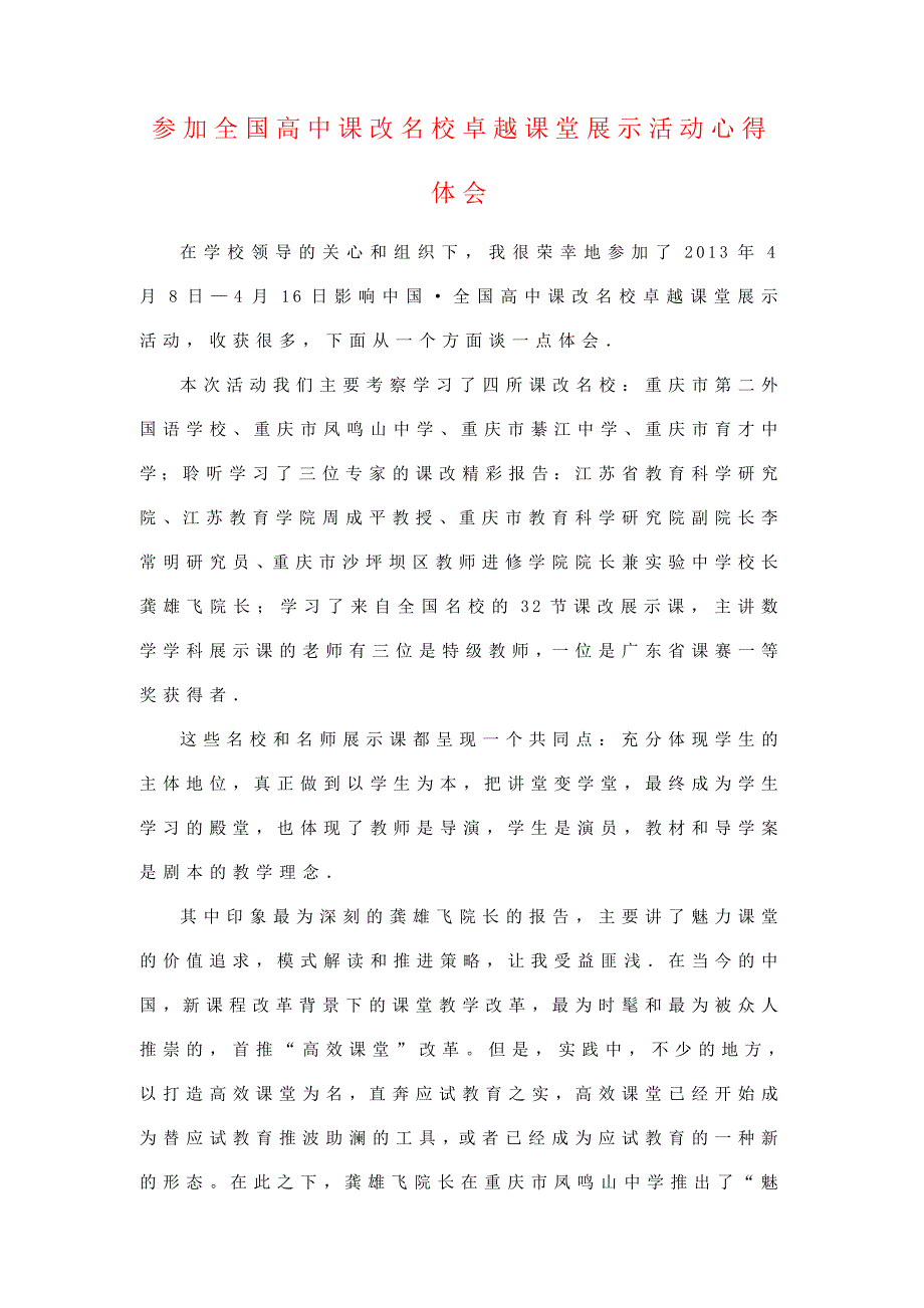 卓越课堂展示活动心得体会（校长满意版2篇）_第1页