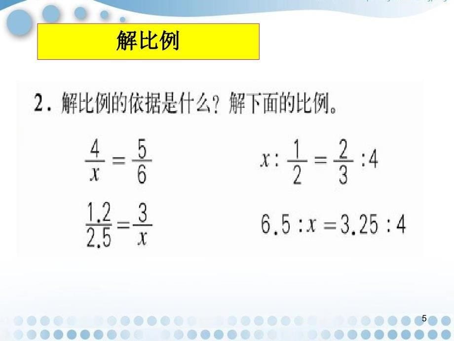 人教版六年级下册第四单元比例的整理和复习_第5页