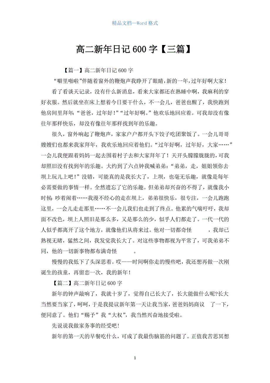 高二新年日记600字【三篇】.docx_第1页