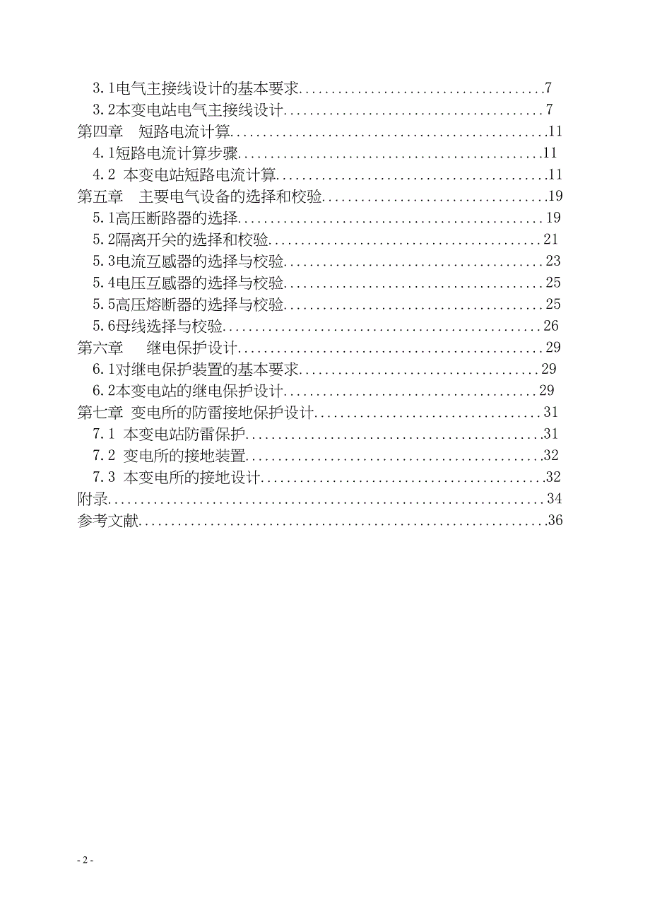 (word完整版)110KV降压变电所电气一次部分设计.docx_第2页