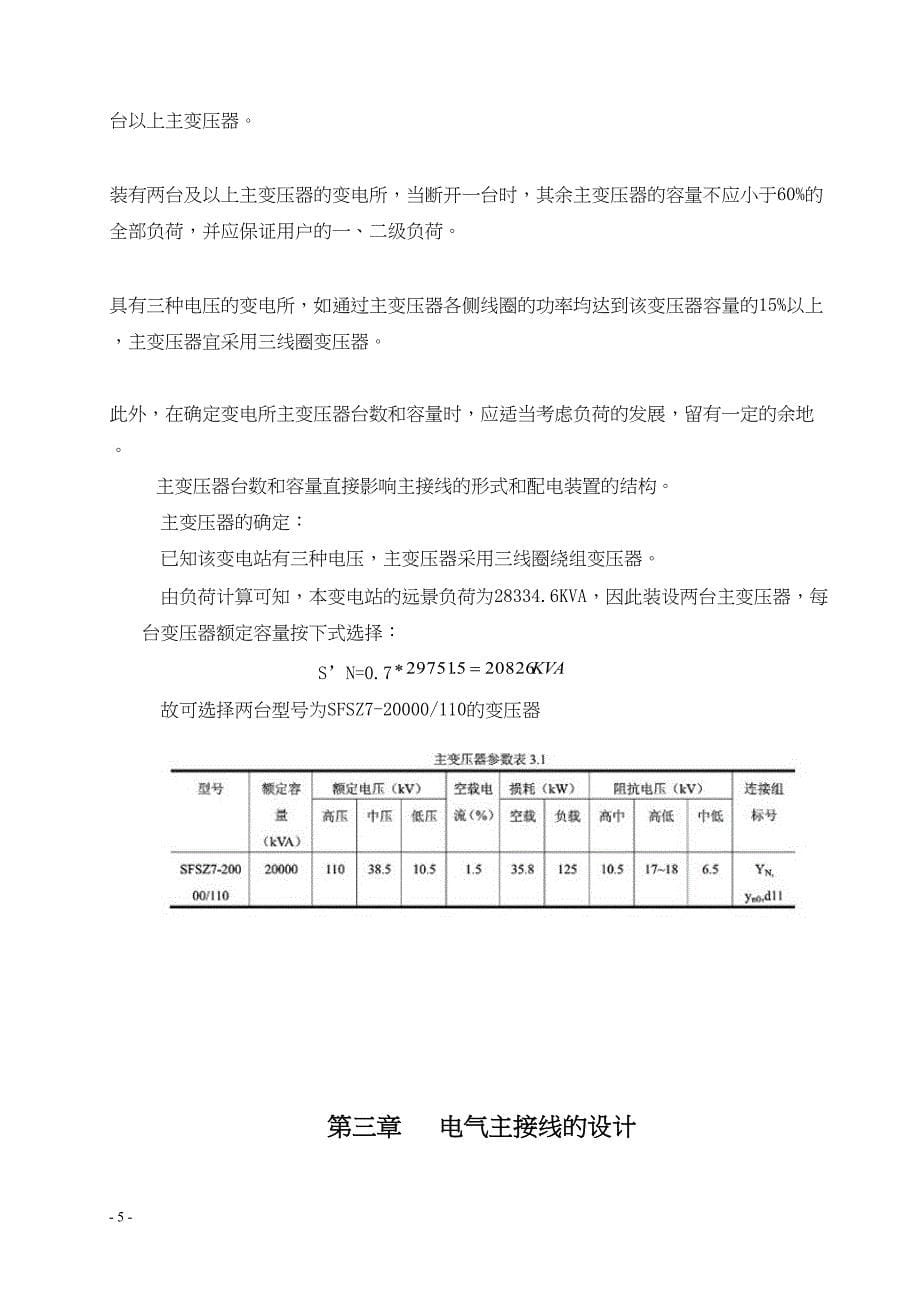 (word完整版)110KV降压变电所电气一次部分设计.docx_第5页