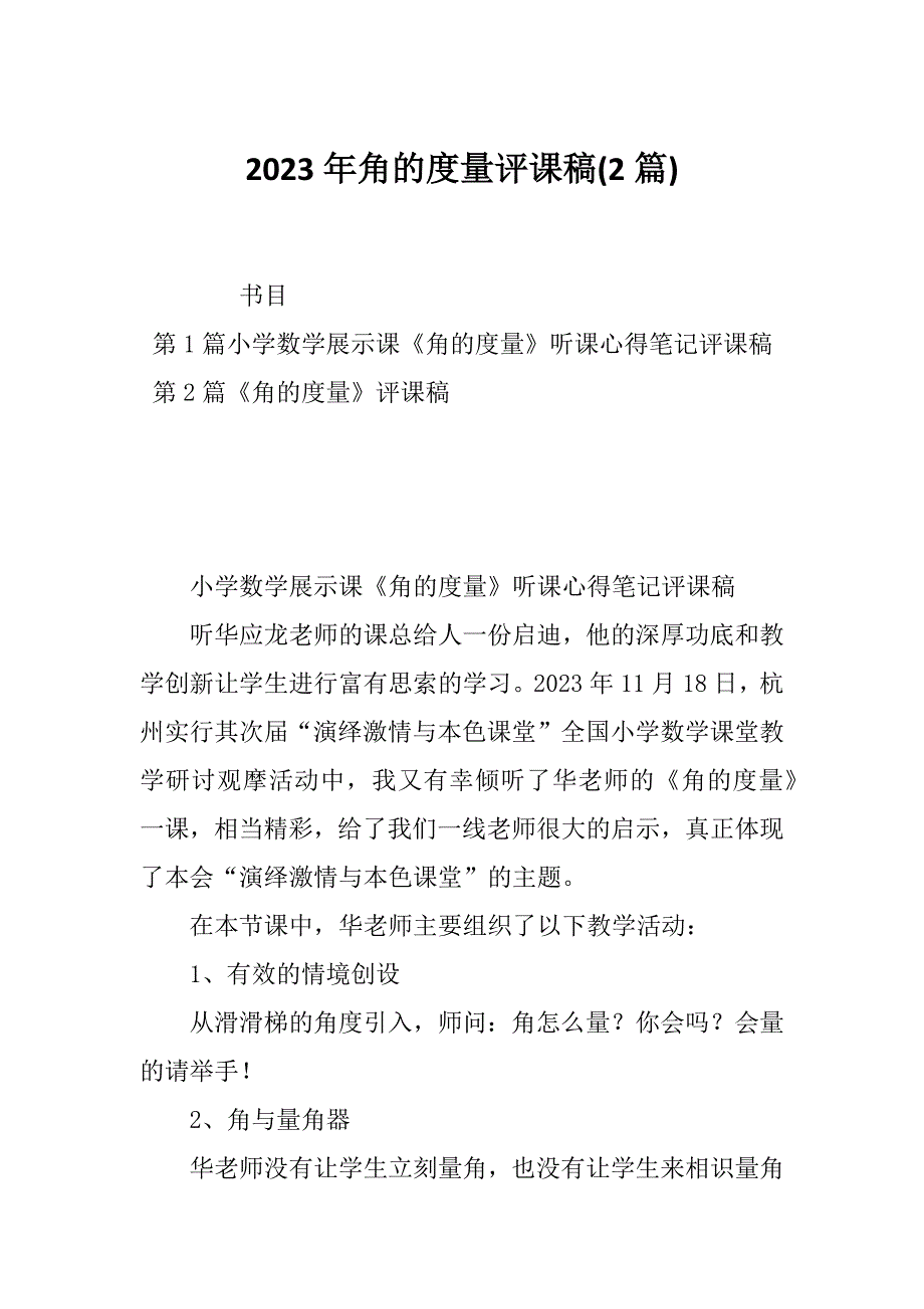 2023年角的度量评课稿(2篇)_第1页