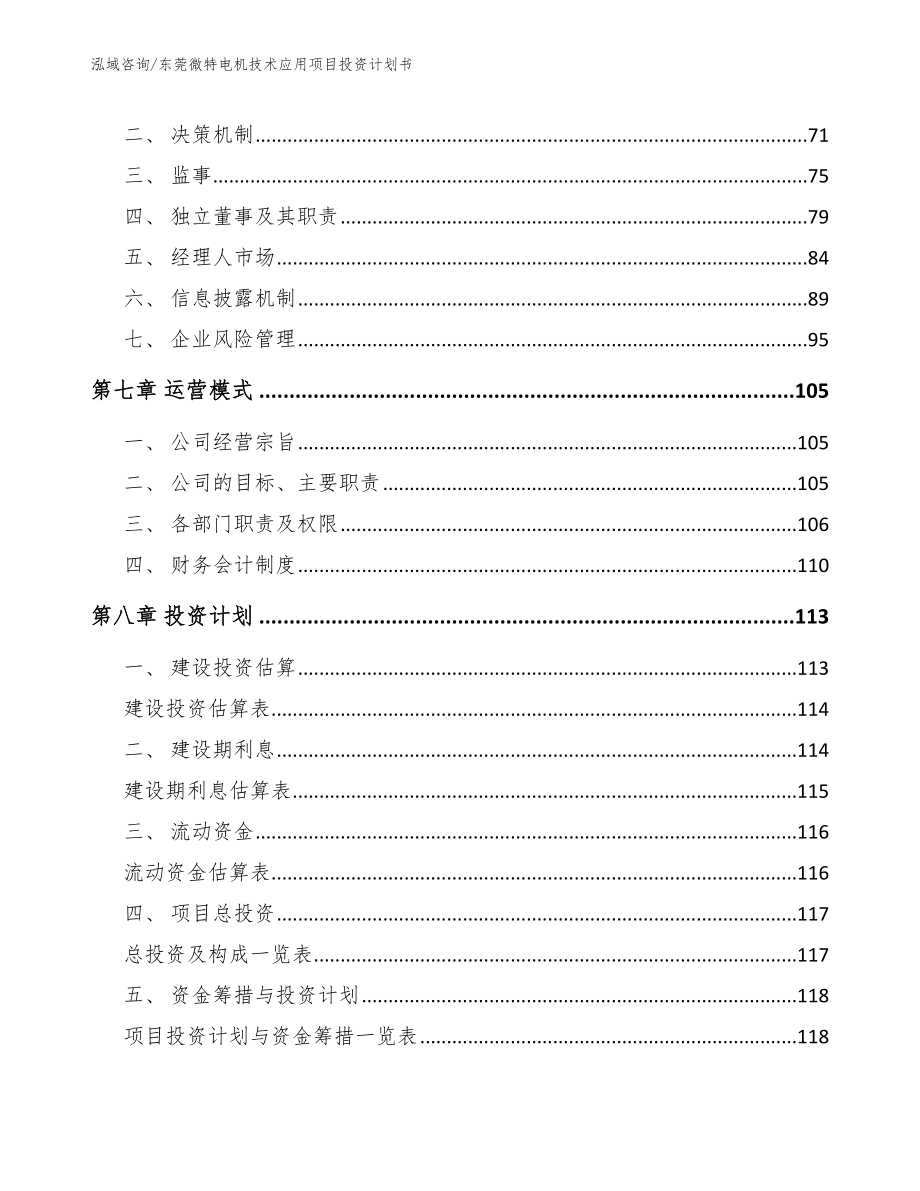 东莞微特电机技术应用项目投资计划书模板_第3页