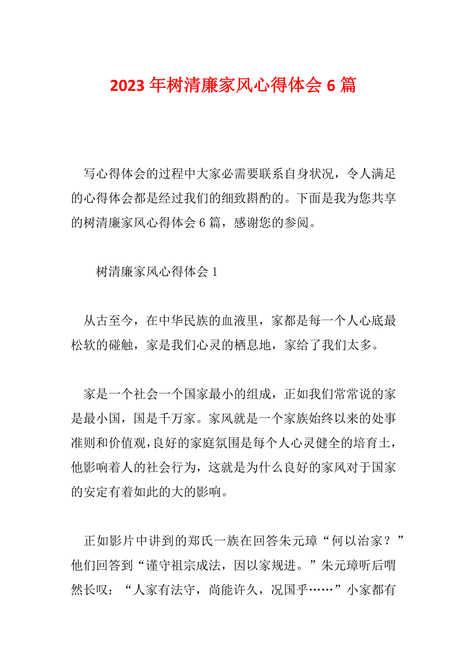 2023年树清廉家风心得体会6篇_第1页