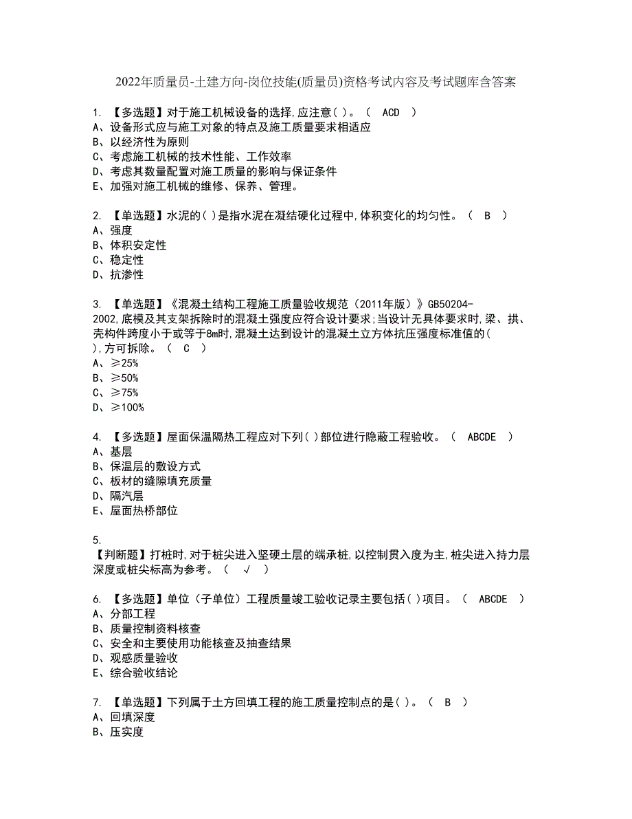 2022年质量员-土建方向-岗位技能(质量员)资格考试内容及考试题库含答案套卷3_第1页