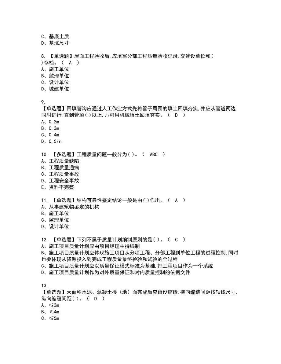 2022年质量员-土建方向-岗位技能(质量员)资格考试内容及考试题库含答案套卷3_第2页