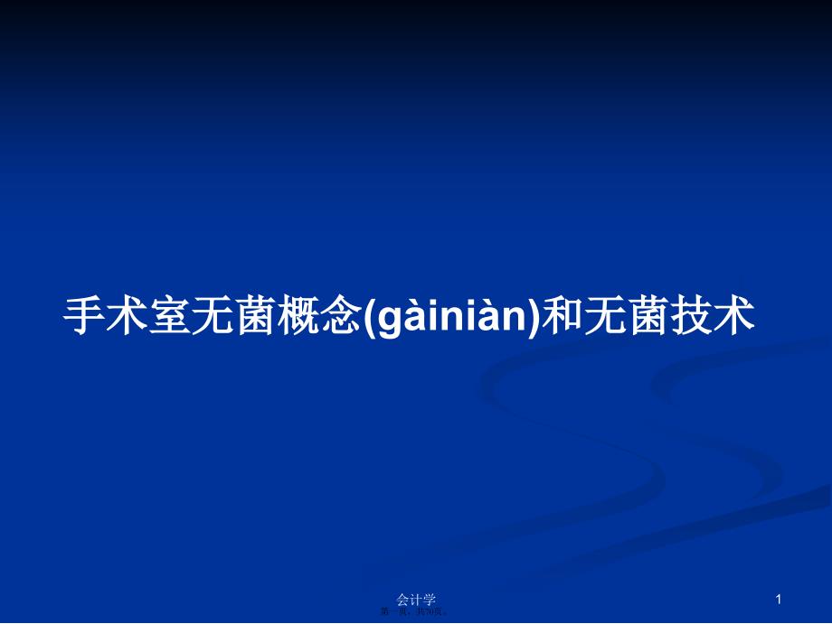 手术室无菌概念和无菌技术学习教案_第1页