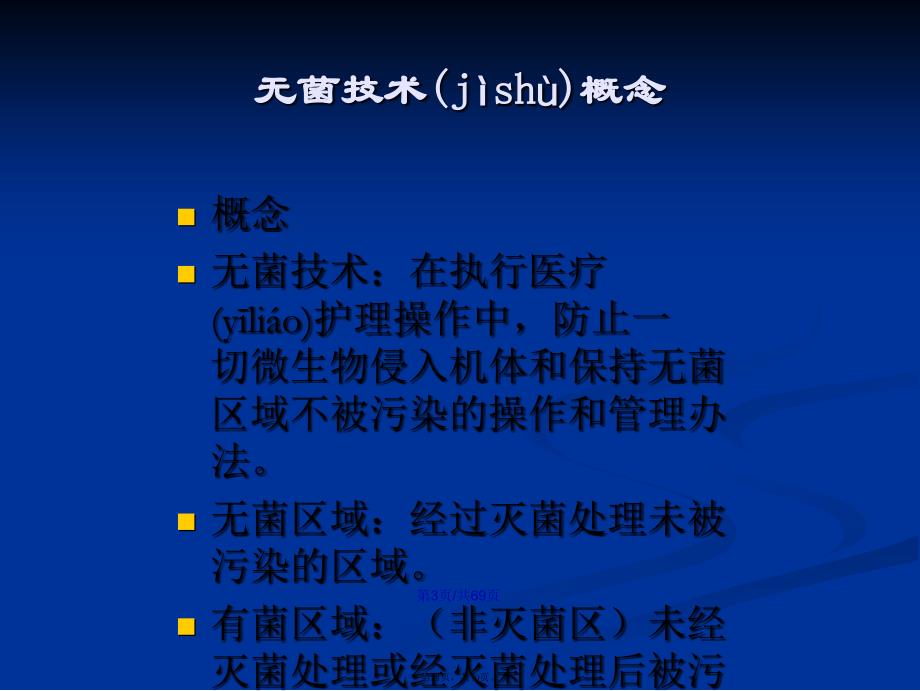 手术室无菌概念和无菌技术学习教案_第4页