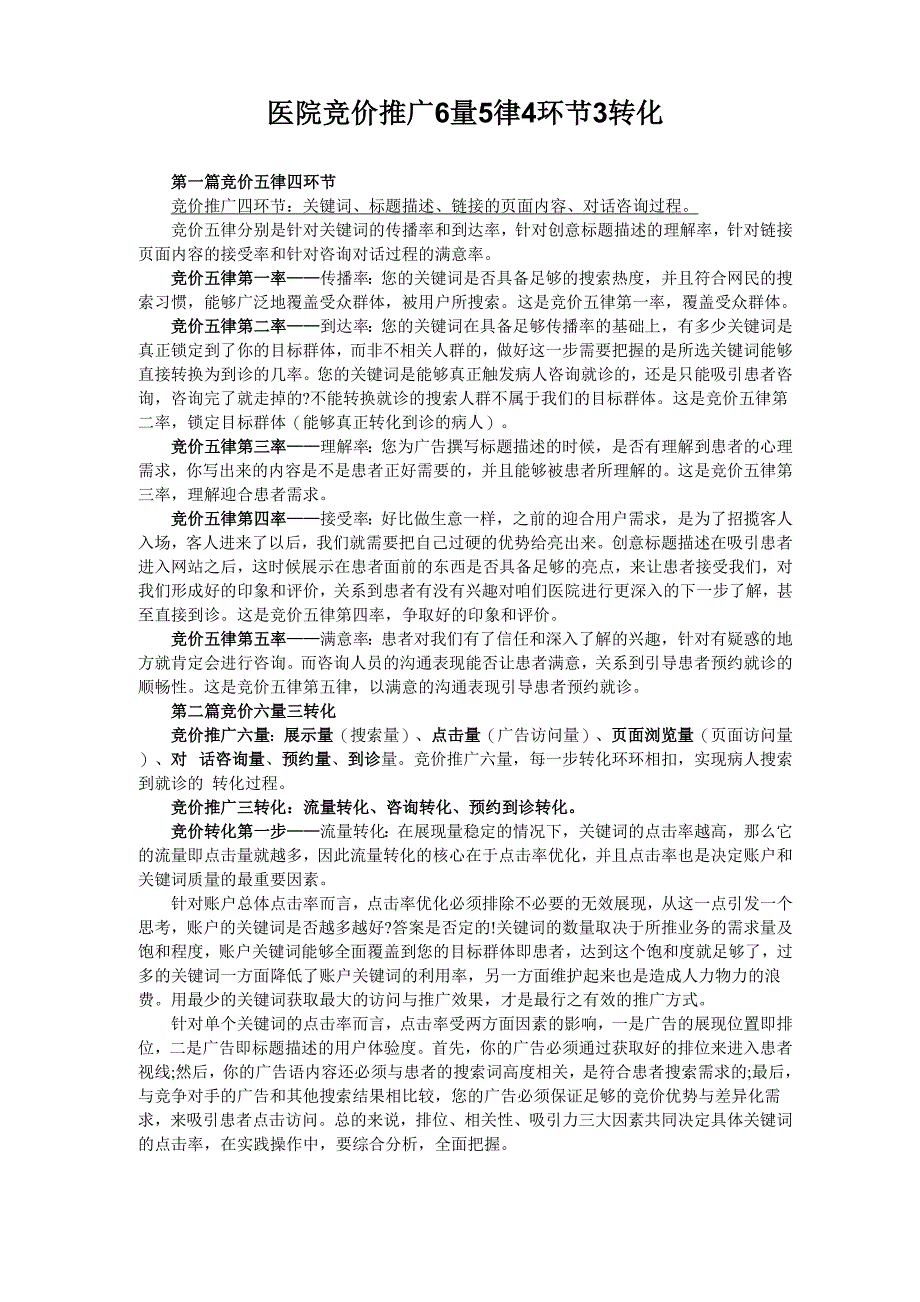 医院竞价推广6量5律4环节3转化_第1页