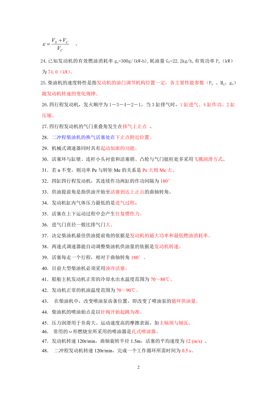 船舶柴油机复习资料广东海洋大学.doc_第2页