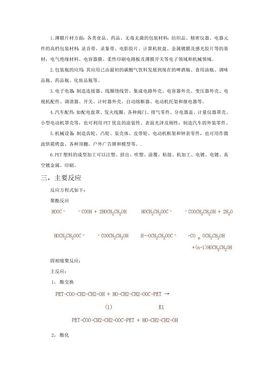 对苯二甲酸乙二醇酯pet的反应机理及影响因素.doc_第2页