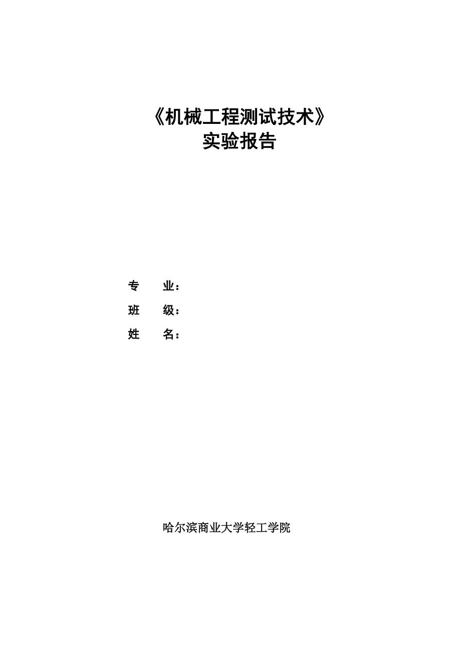 机械工程测试技术基础实验报告(09[1].10.26_第1页