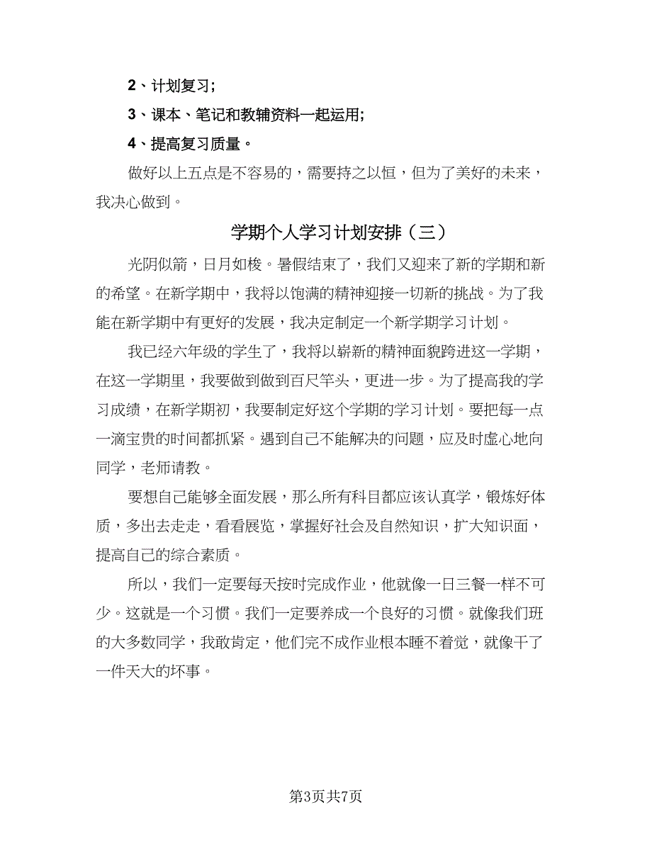 学期个人学习计划安排（4篇）.doc_第3页