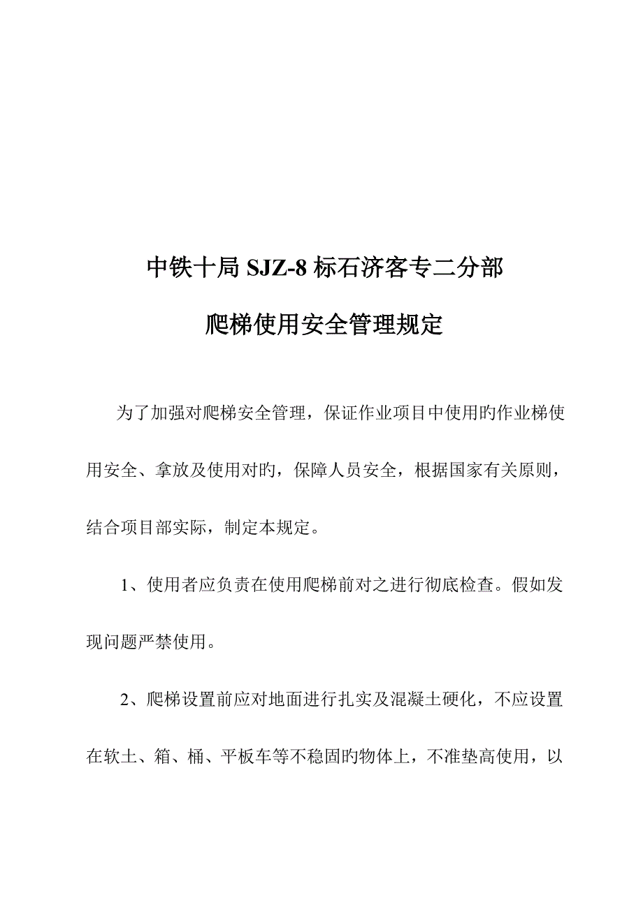 爬梯使用安全管理规定_第2页