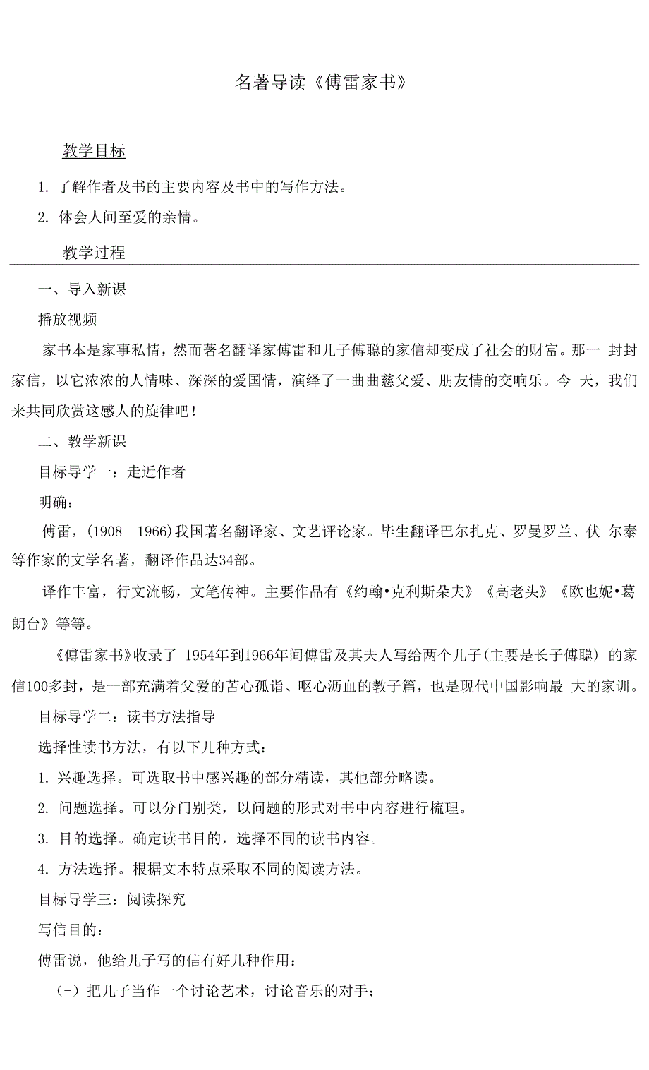 最新部编人教版八年级语文下册《名著导读：傅雷家书》精品教案及反思.docx_第1页