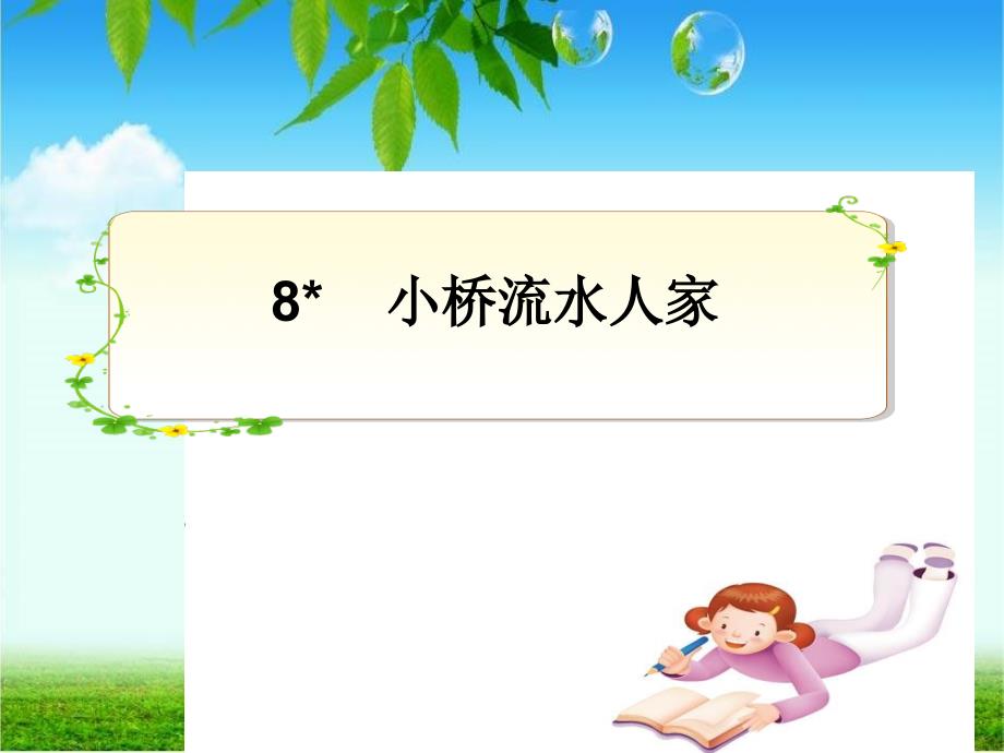 8小桥流水人家_第1页