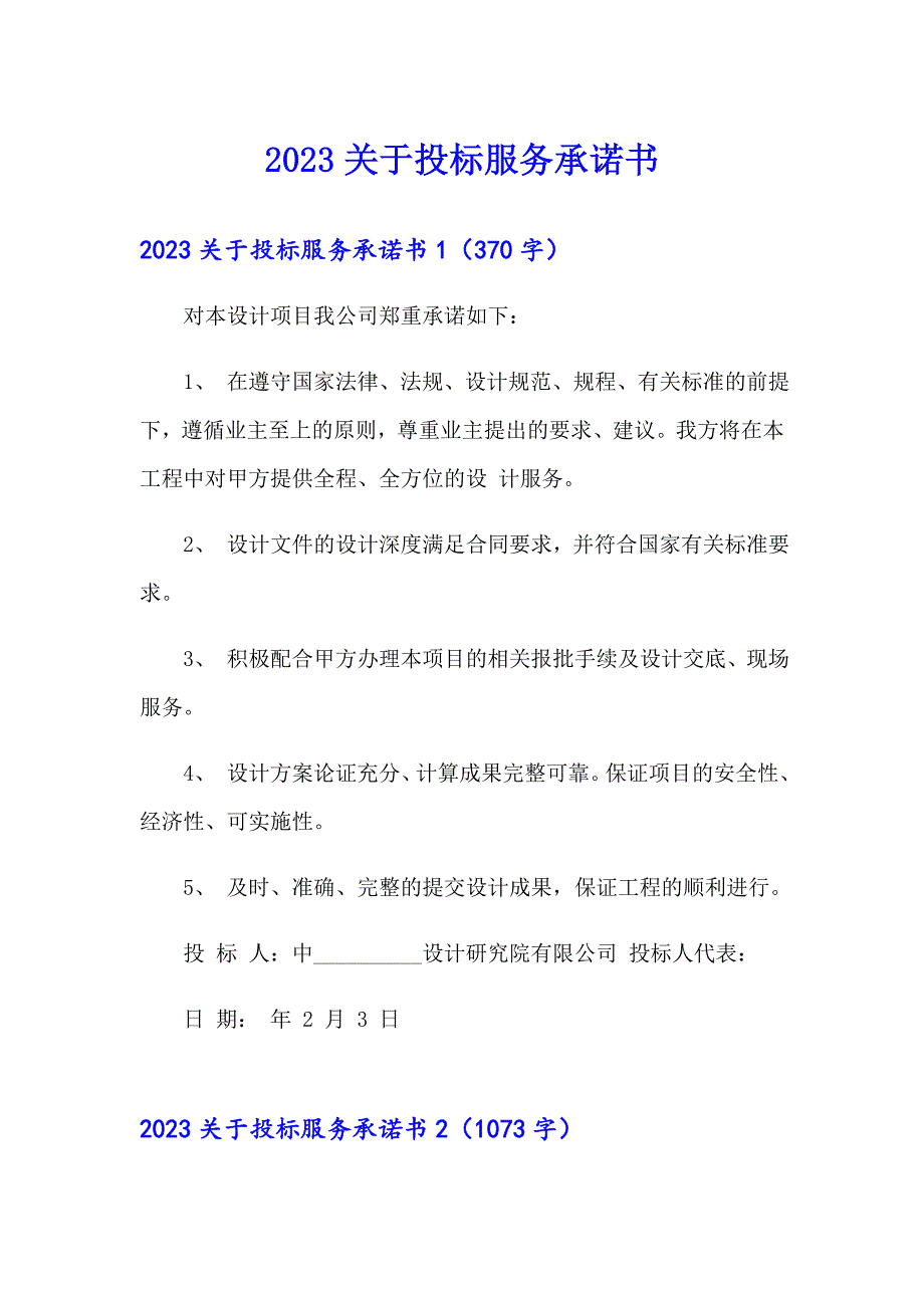 2023关于投标服务承诺书_第1页