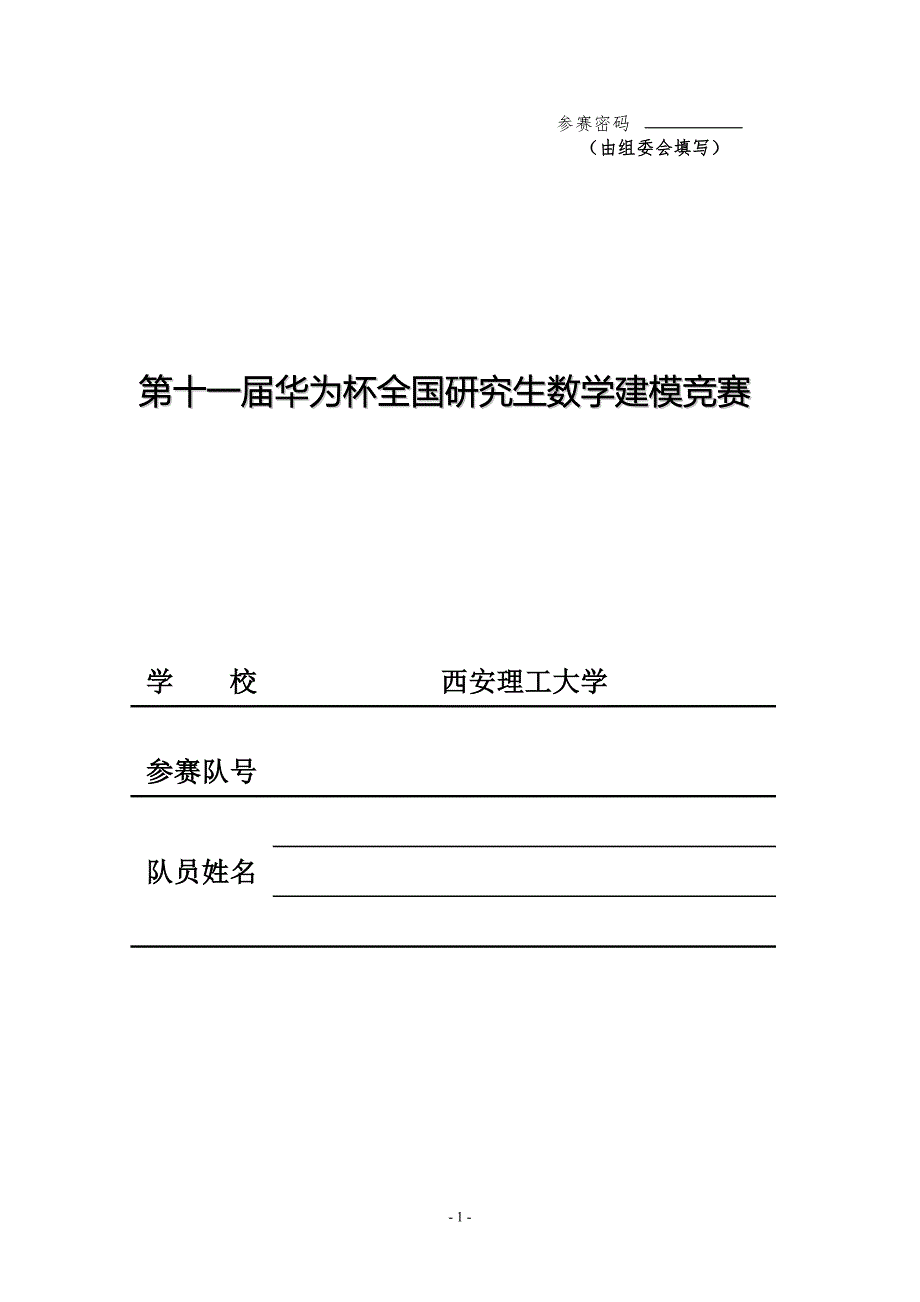 2014年全国研究生数学建模竞赛一等奖论文(E题)-乘用车物流运输计划问题.doc_第1页