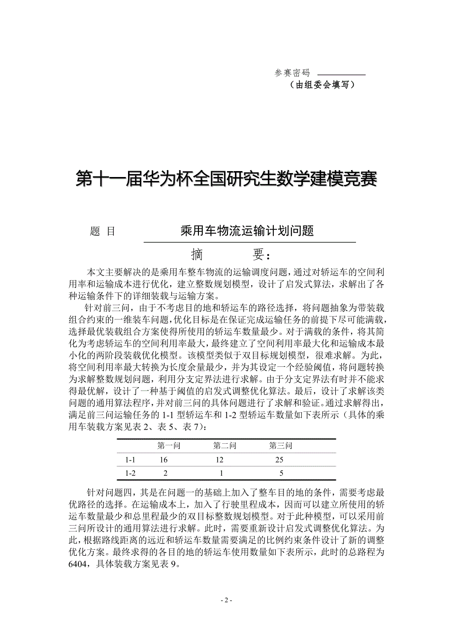 2014年全国研究生数学建模竞赛一等奖论文(E题)-乘用车物流运输计划问题.doc_第2页