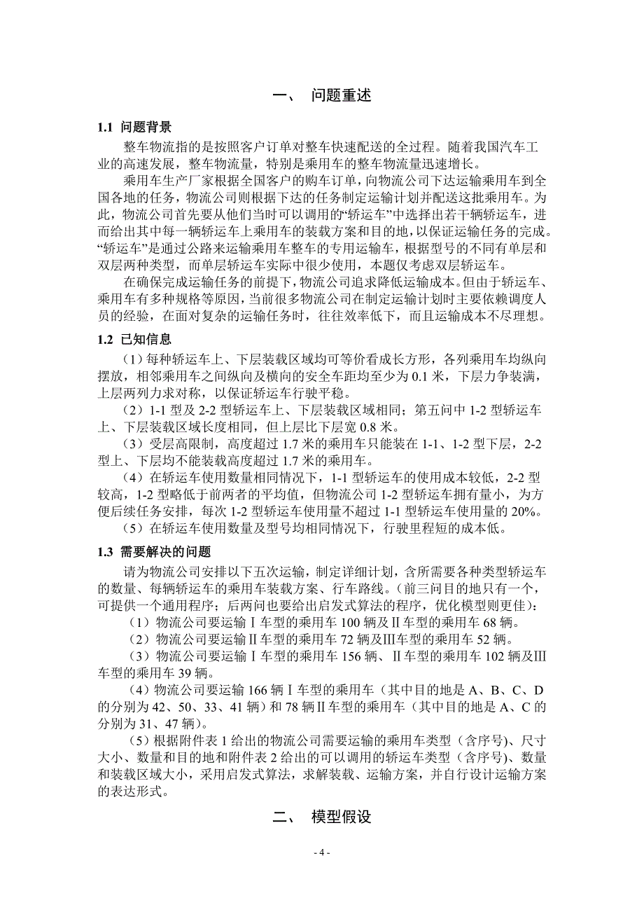 2014年全国研究生数学建模竞赛一等奖论文(E题)-乘用车物流运输计划问题.doc_第4页