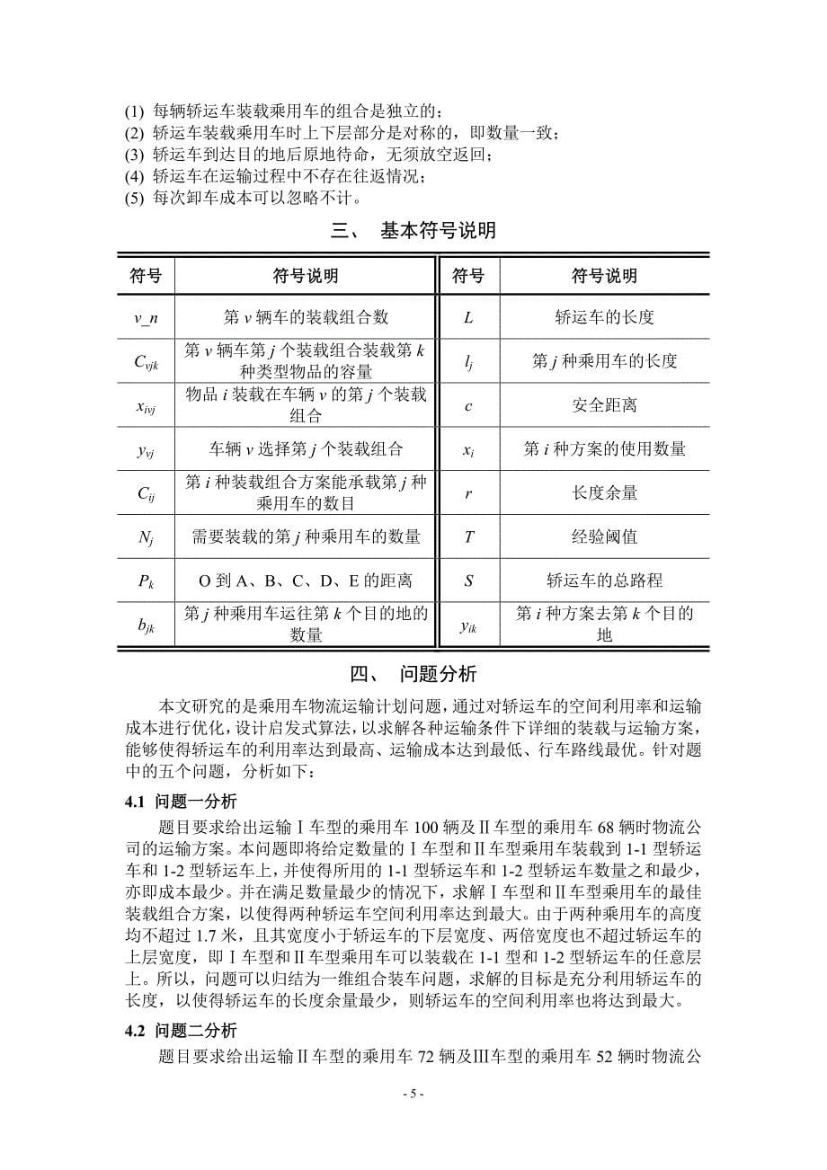 2014年全国研究生数学建模竞赛一等奖论文(E题)-乘用车物流运输计划问题.doc_第5页