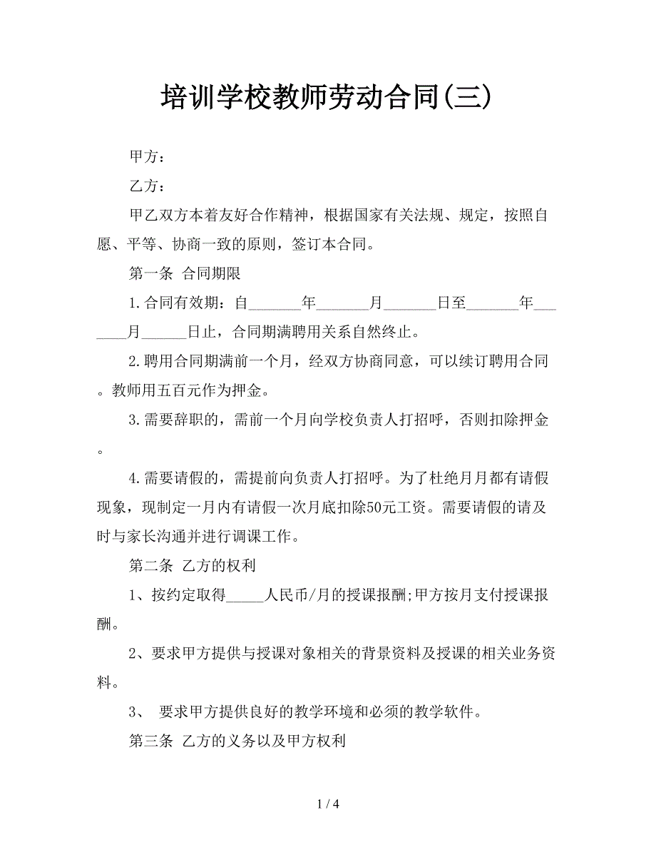 培训学校教师劳动合同(三).doc_第1页