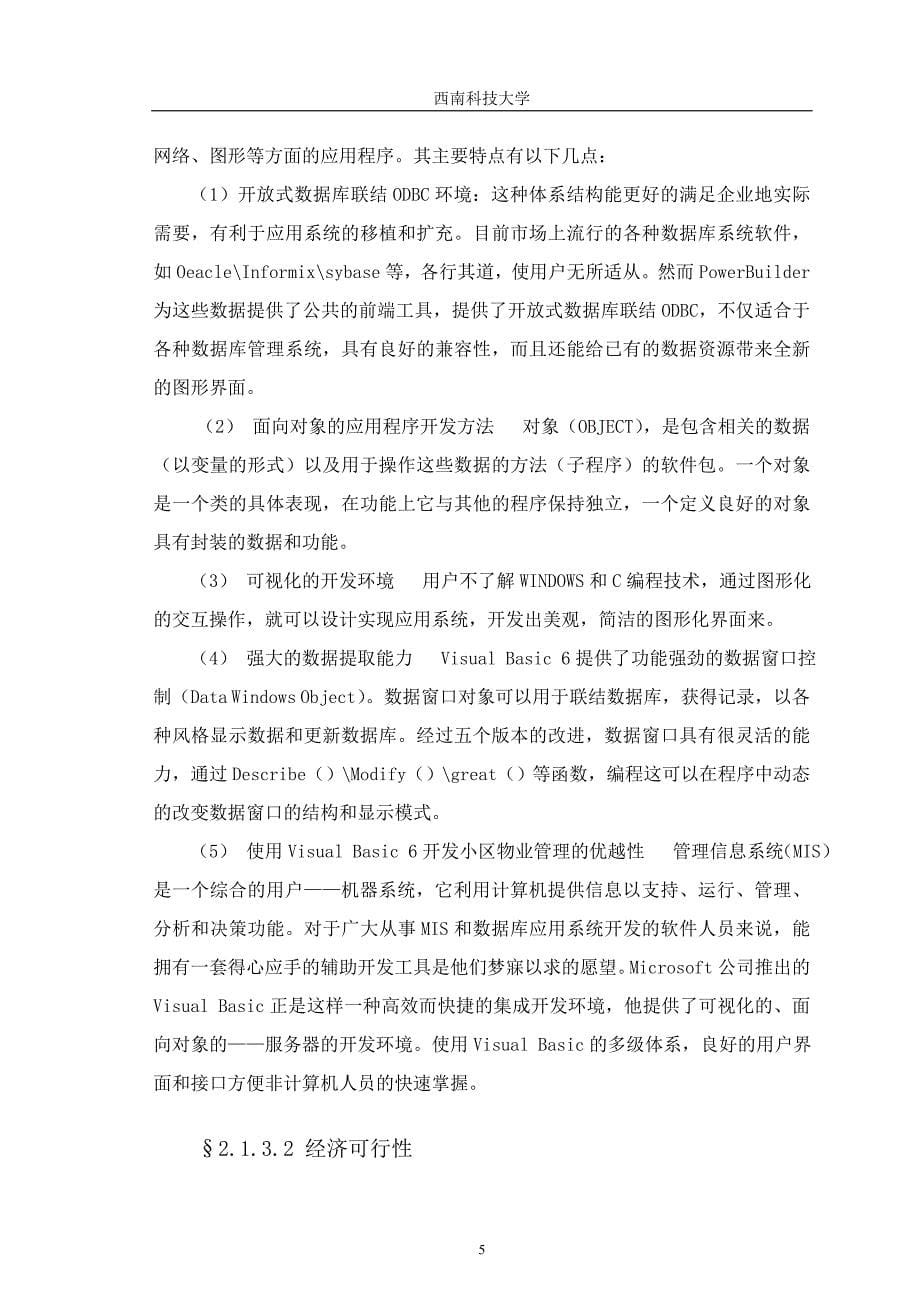 本科毕业论文小区物业信息管理系统的设计与实现.doc_第5页