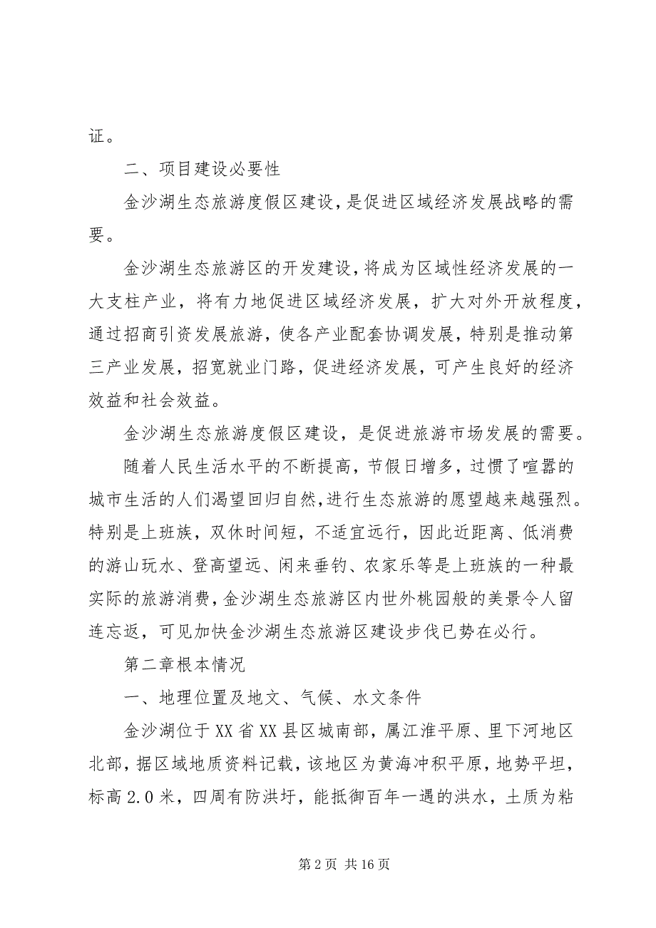 2023年生态旅游度假区项目建设可行性研究报告.docx_第2页