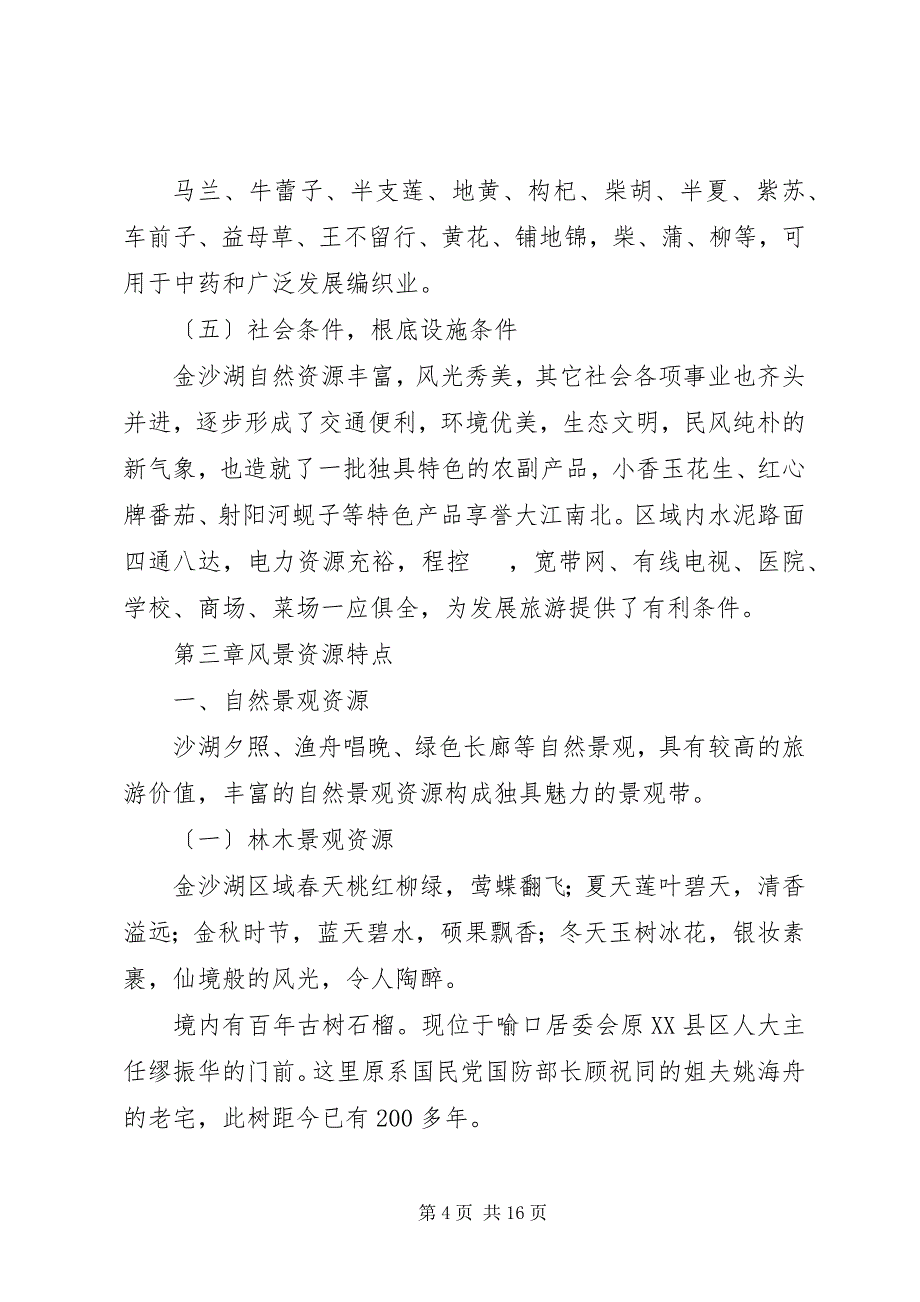 2023年生态旅游度假区项目建设可行性研究报告.docx_第4页