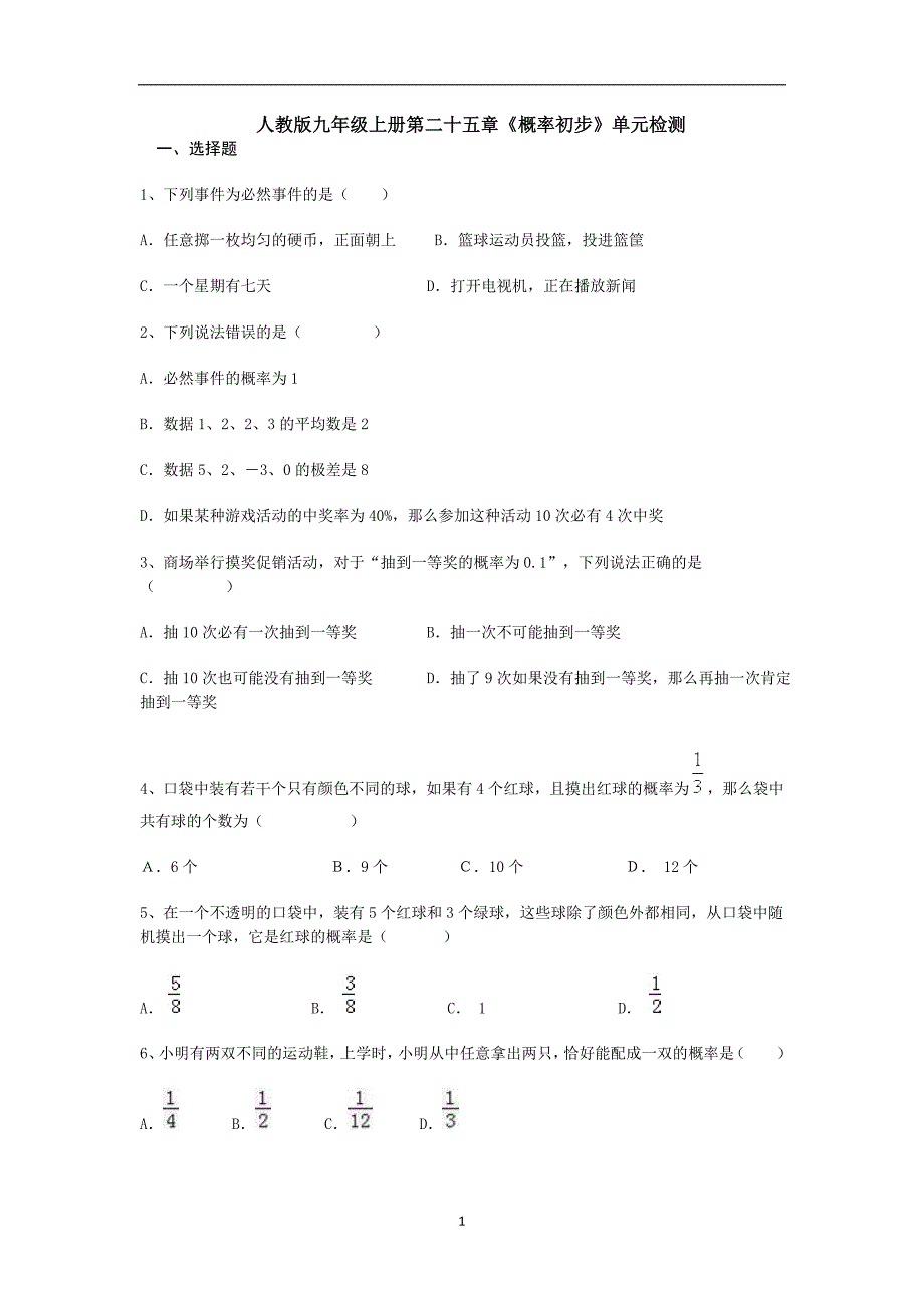 人教版九年级上册第二十五章《概率初步》单元检测.doc_第1页