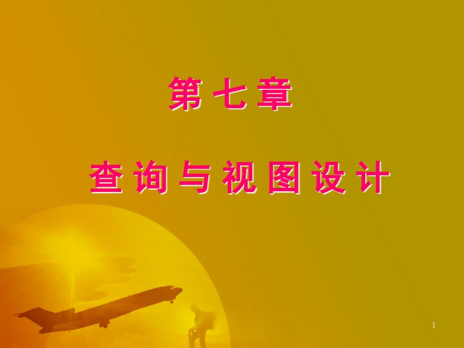 《VF程序设计》全套PPT电子课件教程第七章 查询与视图设计_第1页