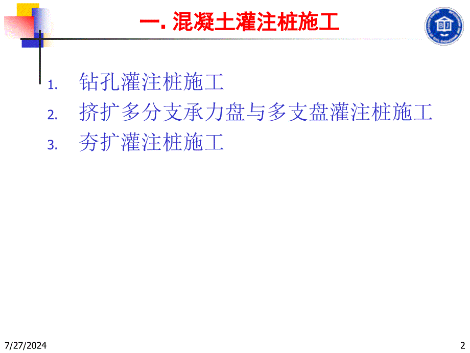 22混凝土灌注桩施工桩基优质PPT_第2页