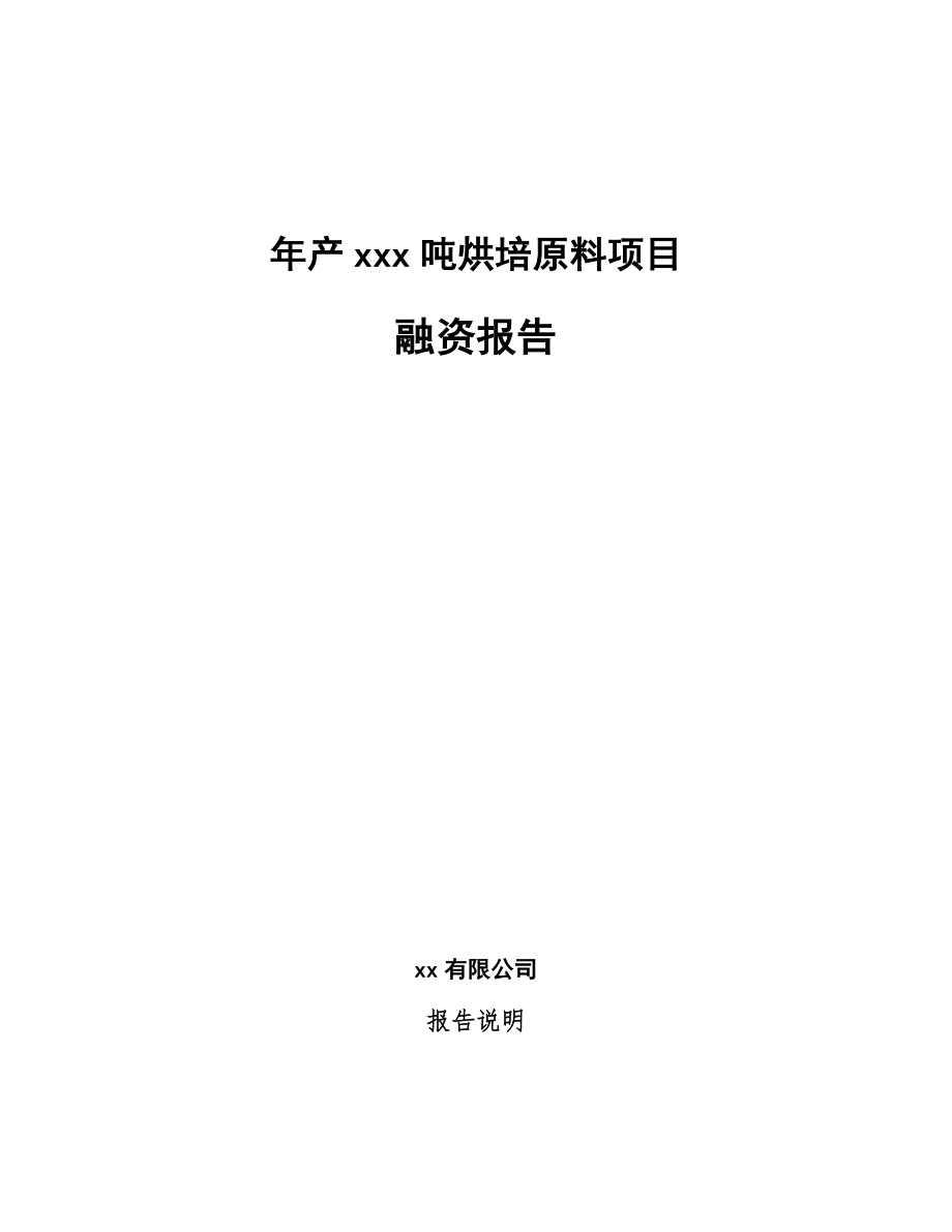 年产xxx吨烘培原料项目融资报告_第1页