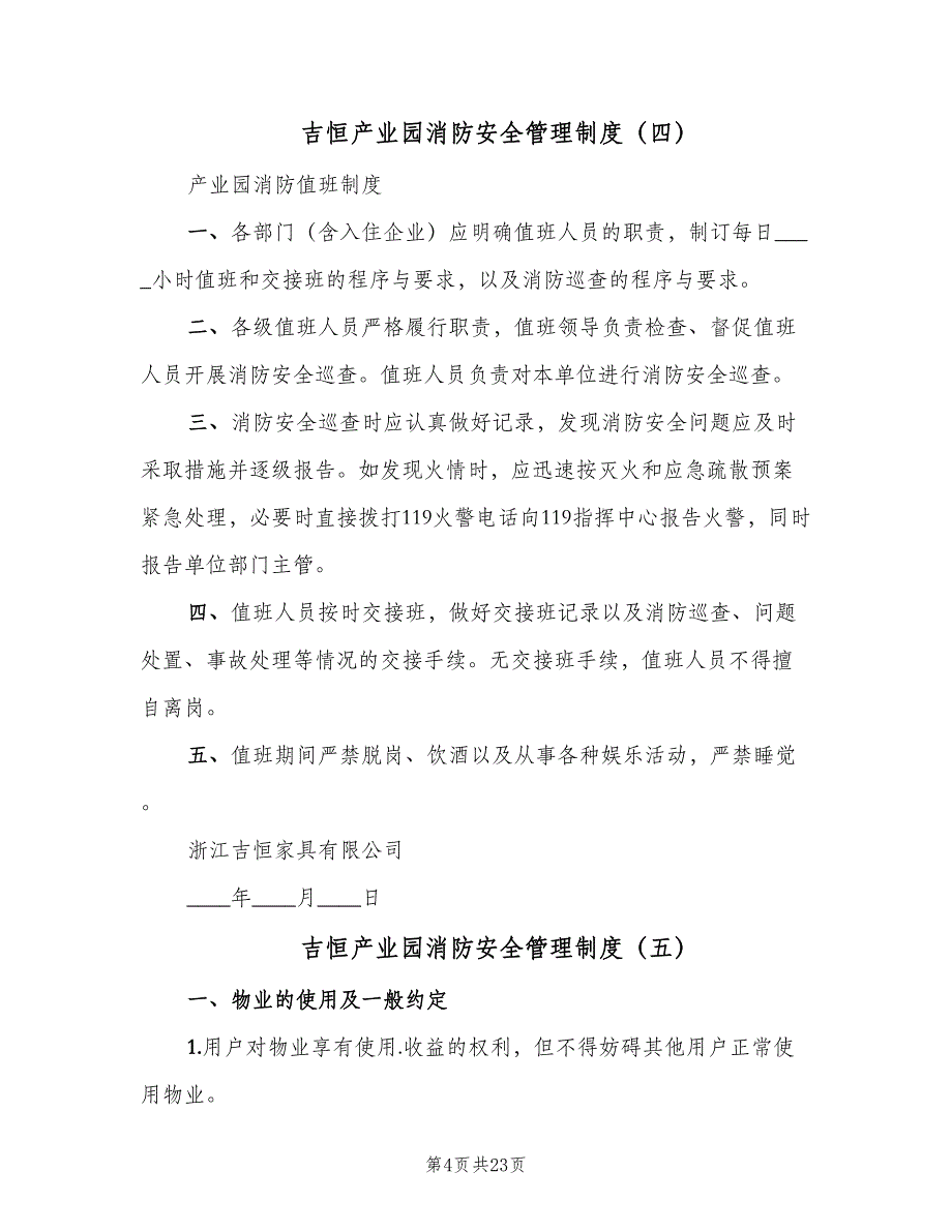 吉恒产业园消防安全管理制度（8篇）_第4页