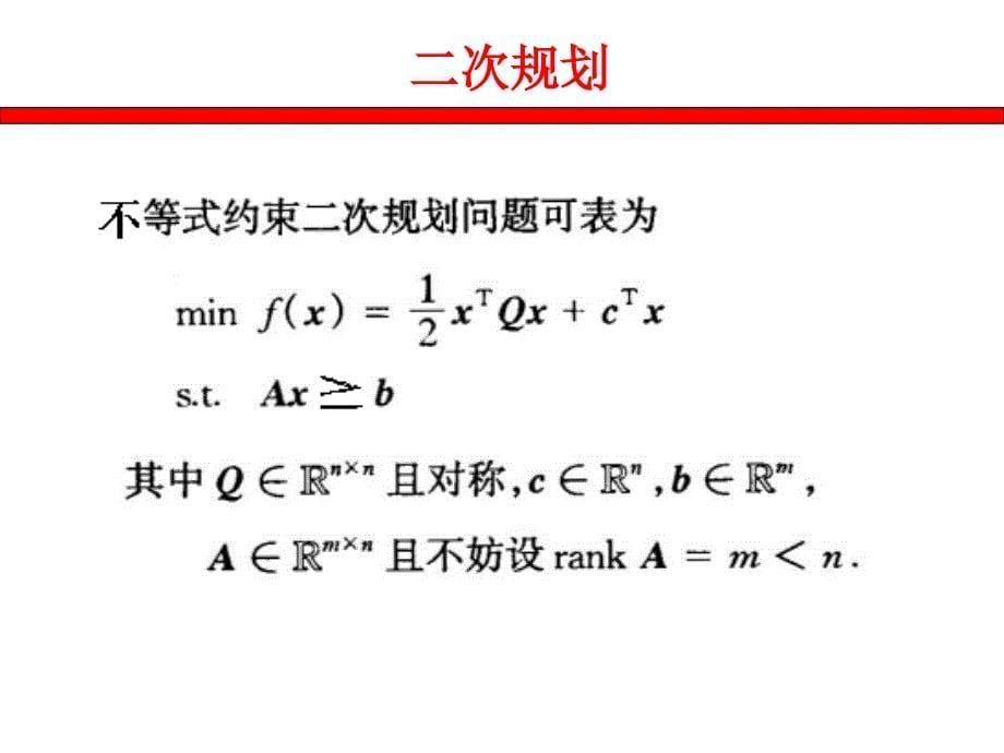 序列二次规划_第5页