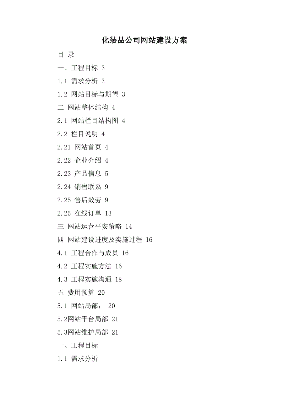 化妆品公司网站建设方案.doc_第1页