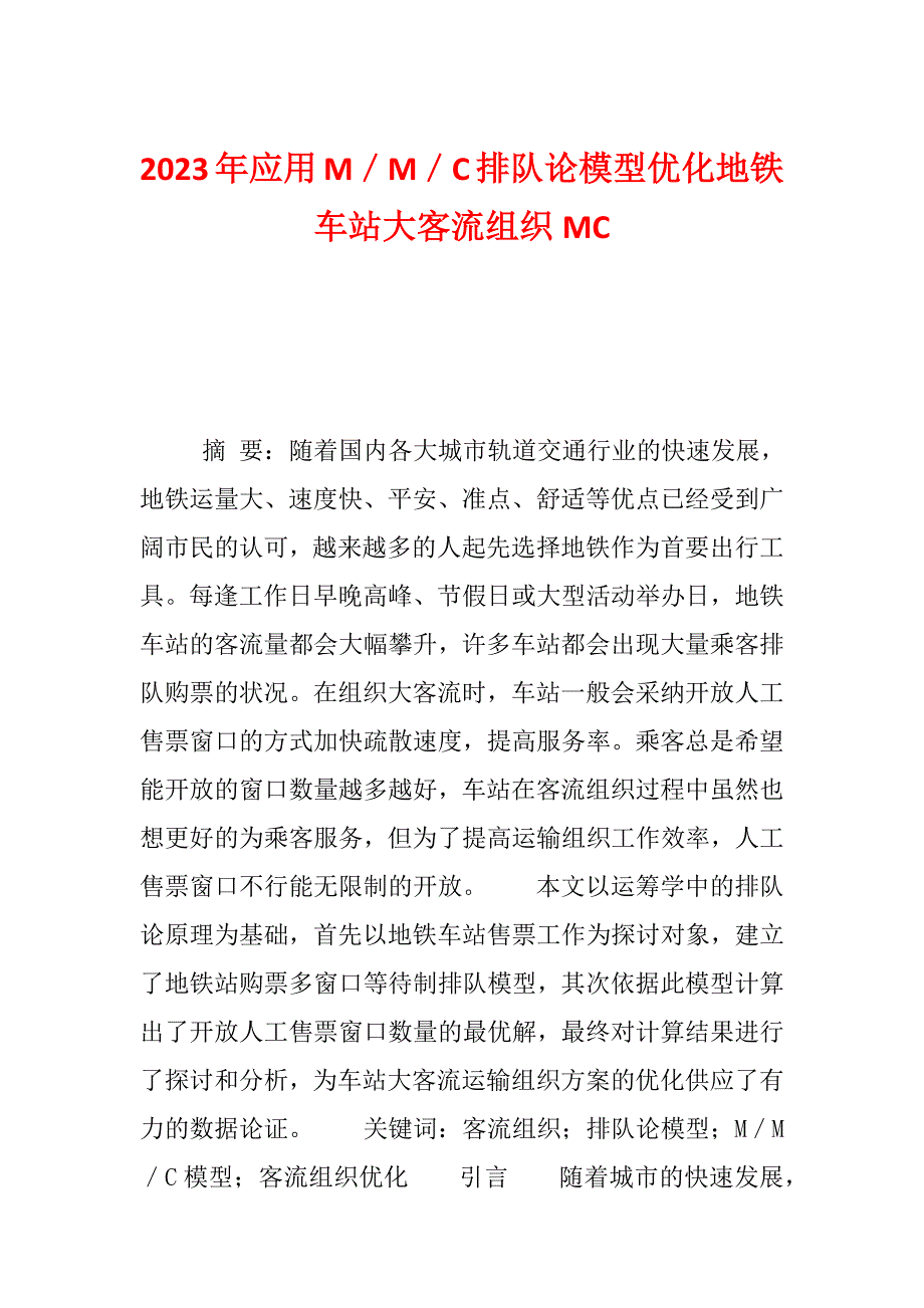 2023年应用M／M／C排队论模型优化地铁车站大客流组织MC_第1页