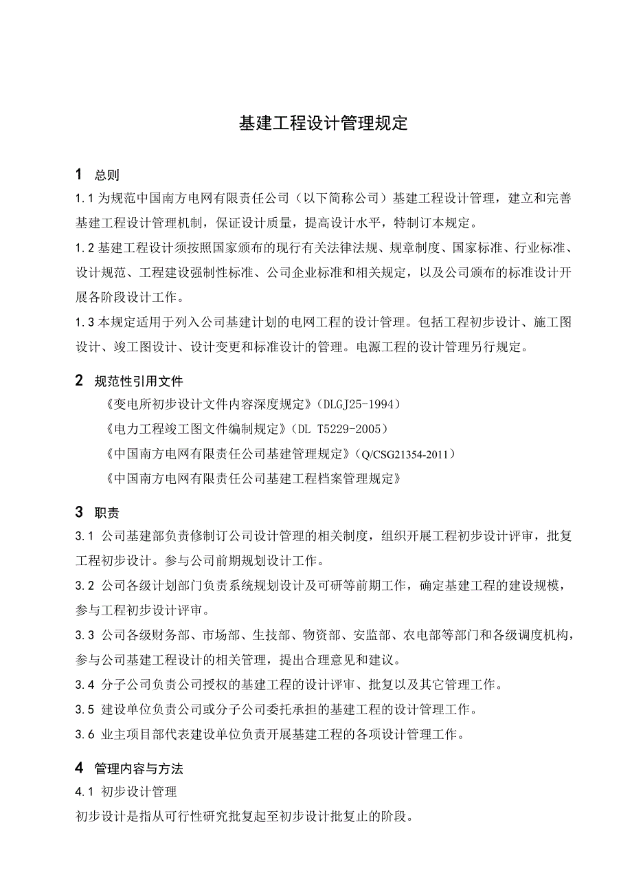 基建工程设计管理规定_第3页