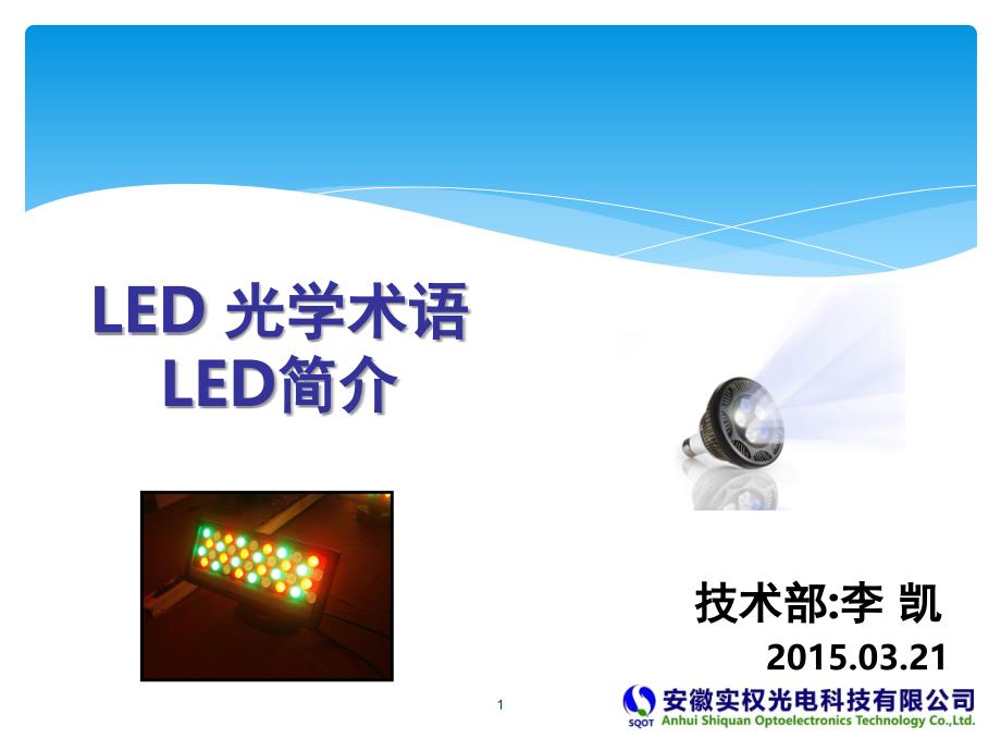 LED专业术语灯具介绍课堂PPT_第1页