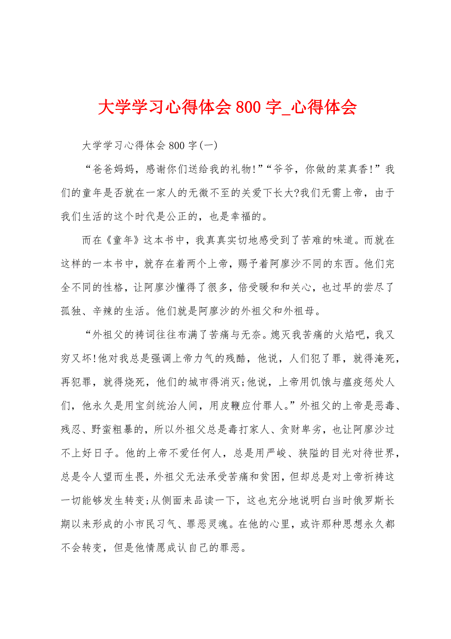 大学学习心得体会800字.docx_第1页