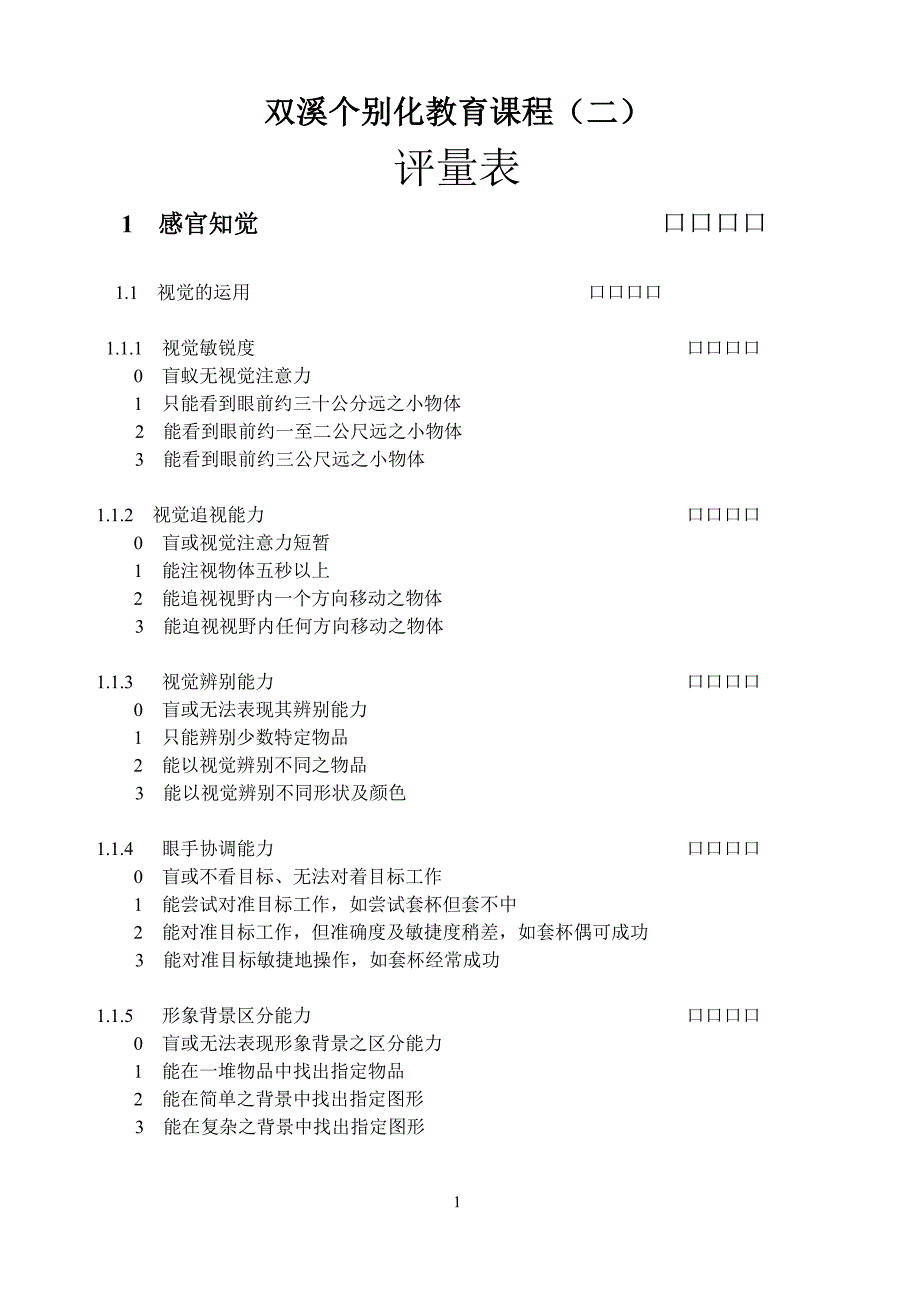 双溪课程评量表.doc_第2页