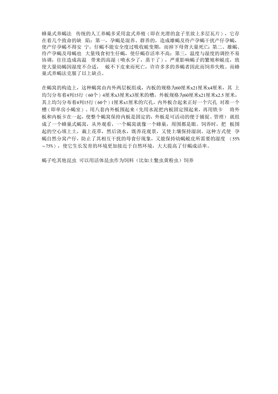 蜂巢式养蝎法_第1页