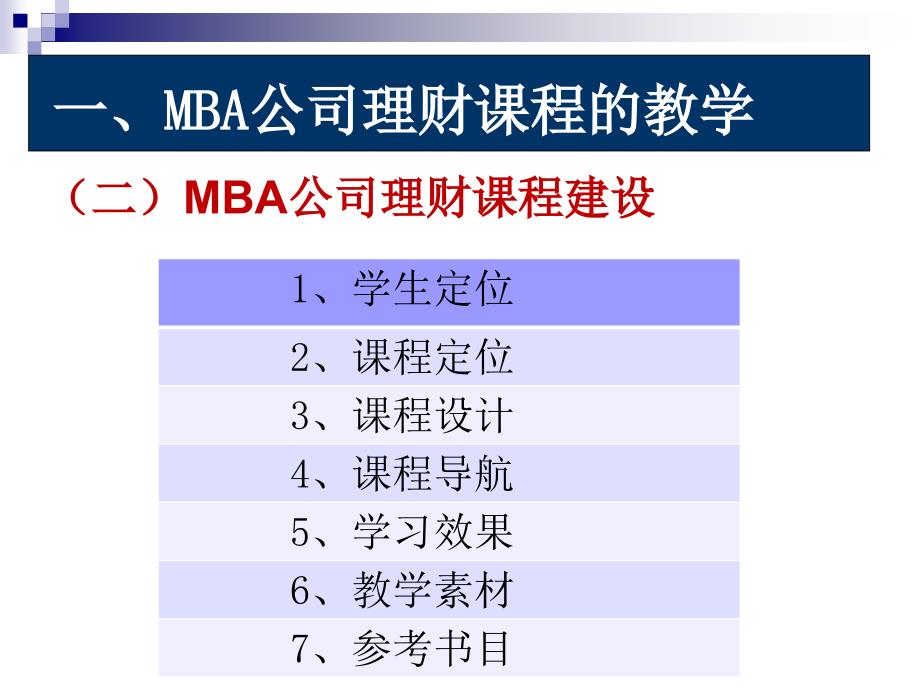 MBA公司理财课程的教与学_第4页